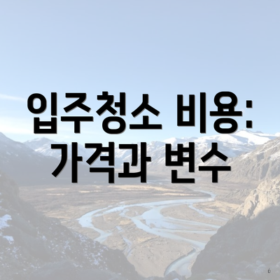 입주청소 비용: 가격과 변수