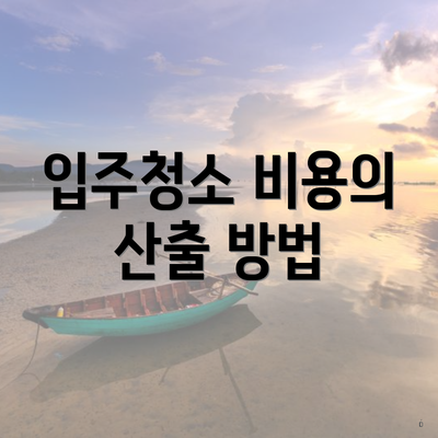 입주청소 비용의 산출 방법