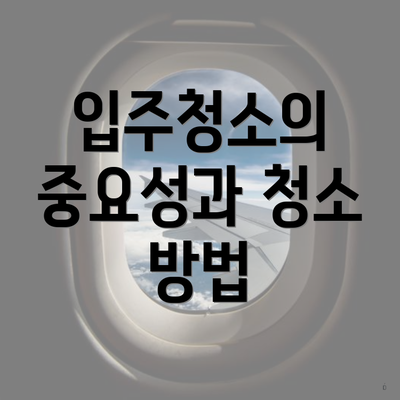 입주청소의 중요성과 청소 방법