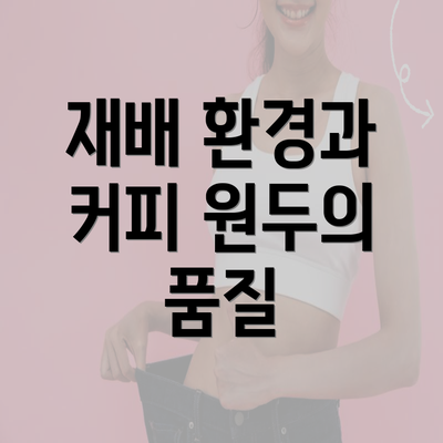 재배 환경과 커피 원두의 품질