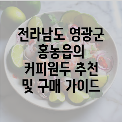 전라남도 영광군 홍농읍의 커피원두 추천 및 구매 가이드