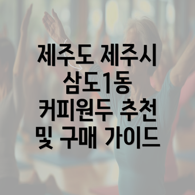 제주도 제주시 삼도1동 커피원두 추천 및 구매 가이드