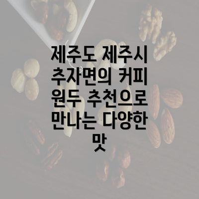 제주도 제주시 추자면의 커피 원두 추천으로 만나는 다양한 맛