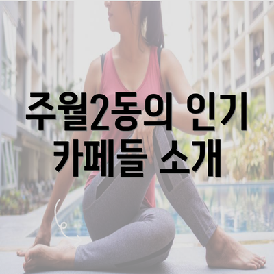 주월2동의 인기 카페들 소개