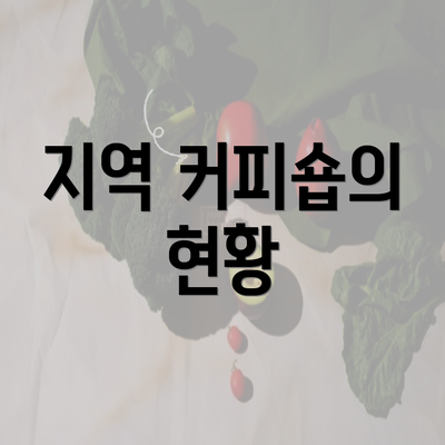 지역 커피숍의 현황