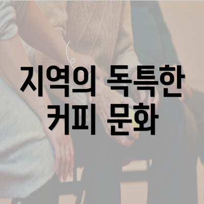 지역의 독특한 커피 문화