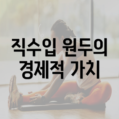 직수입 원두의 경제적 가치