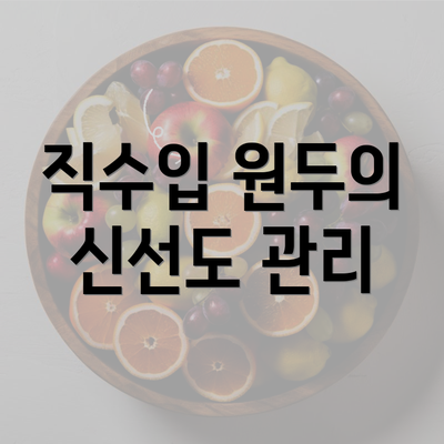 직수입 원두의 신선도 관리