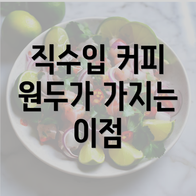 직수입 커피 원두가 가지는 이점