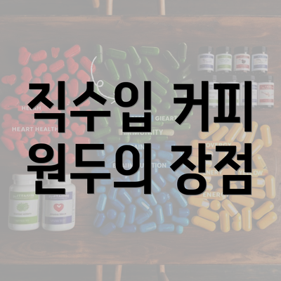 직수입 커피 원두의 장점