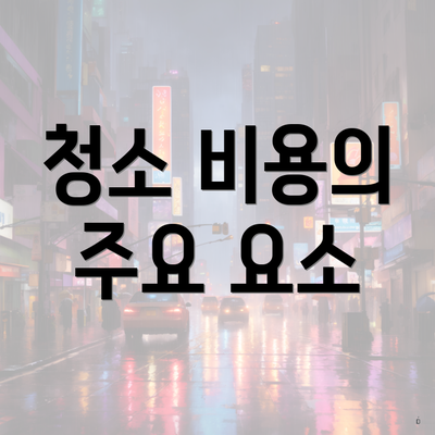 청소 비용의 주요 요소