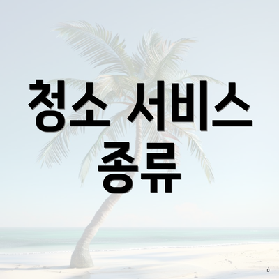 청소 서비스 종류