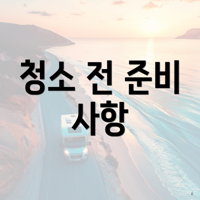 청소 전 준비 사항