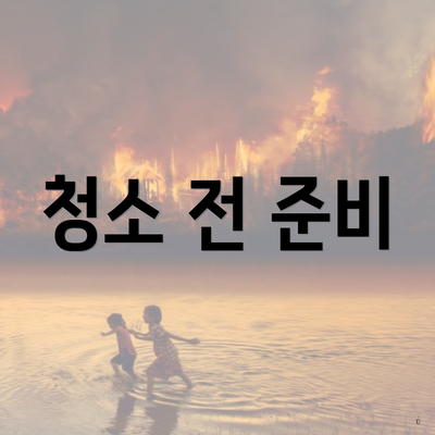 청소 전 준비