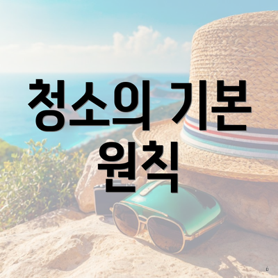 청소의 기본 원칙