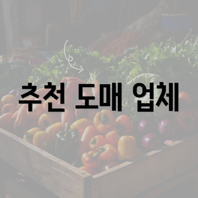 추천 도매 업체