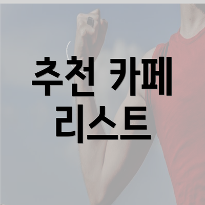 추천 카페 리스트