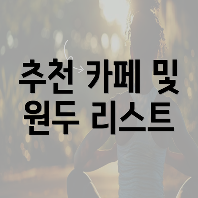 추천 카페 및 원두 리스트