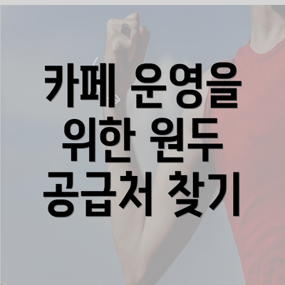 카페 운영을 위한 원두 공급처 찾기