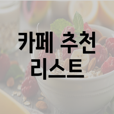 카페 추천 리스트