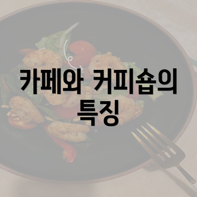 카페와 커피숍의 특징