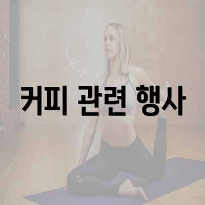 커피 관련 행사