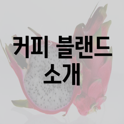 커피 블랜드 소개