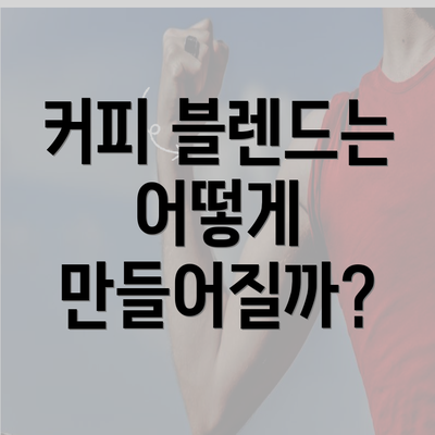 커피 블렌드는 어떻게 만들어질까?