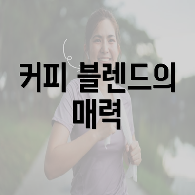 커피 블렌드의 매력