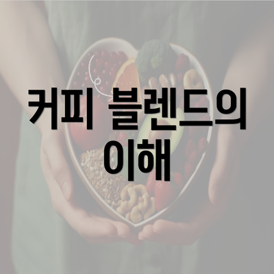 커피 블렌드의 이해