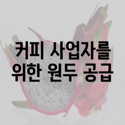 커피 사업자를 위한 원두 공급