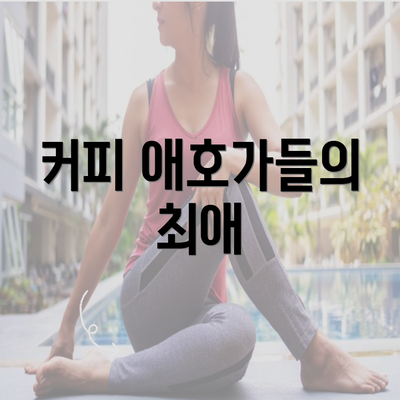 커피 애호가들의 최애