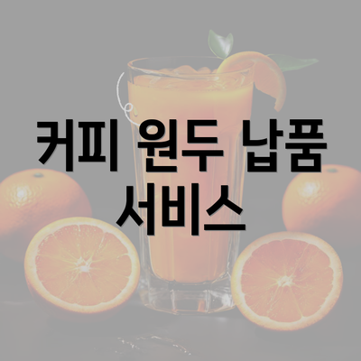 커피 원두 납품 서비스