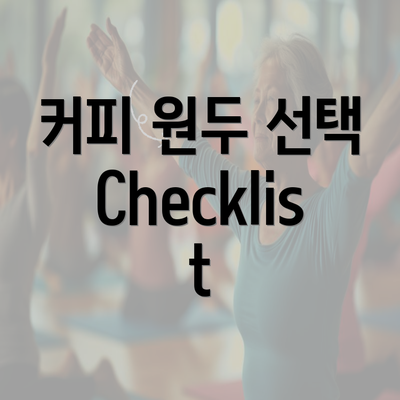 커피 원두 선택 Checklist