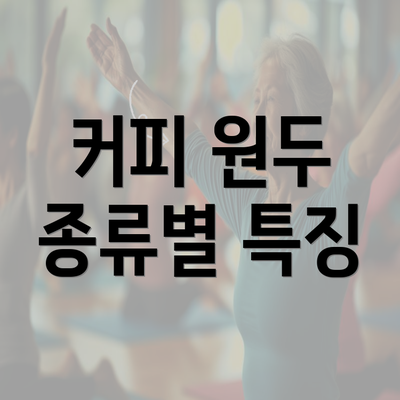 커피 원두 종류별 특징