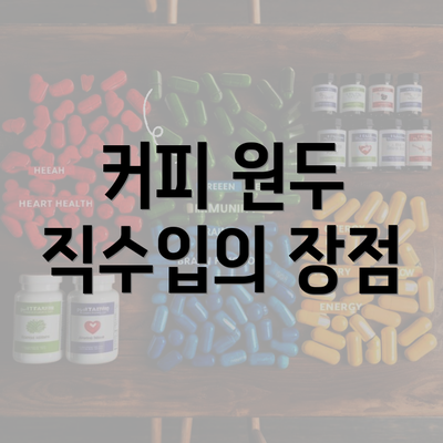 커피 원두 직수입의 장점