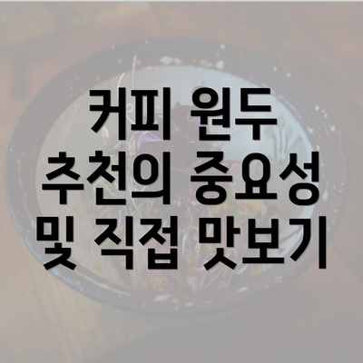 커피 원두 추천의 중요성 및 직접 맛보기