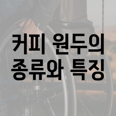 커피 원두의 종류와 특징