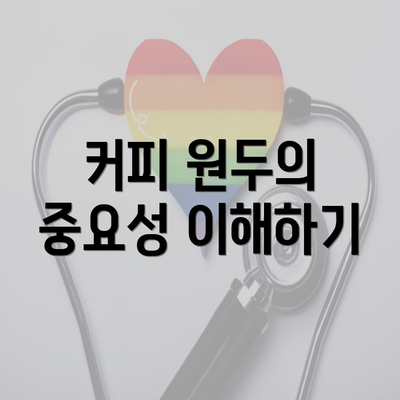 커피 원두의 중요성 이해하기