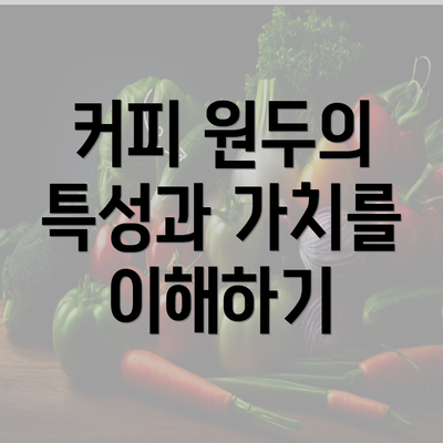 커피 원두의 특성과 가치를 이해하기