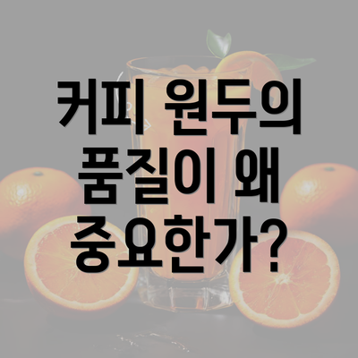 커피 원두의 품질이 왜 중요한가?