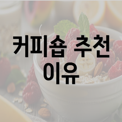 커피숍 추천 이유