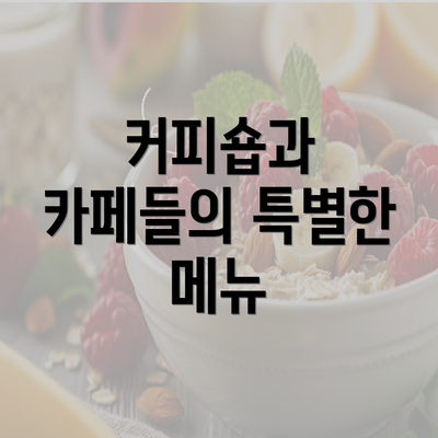 커피숍과 카페들의 특별한 메뉴