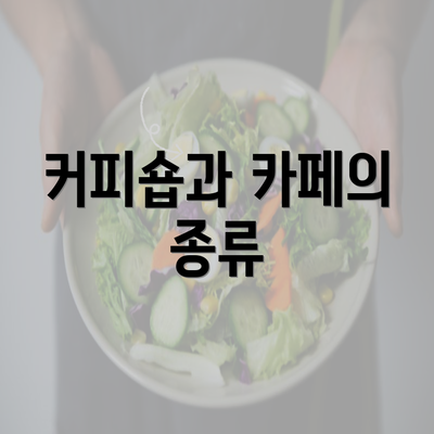 커피숍과 카페의 종류