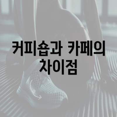 커피숍과 카페의 차이점