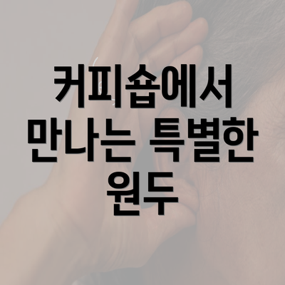 커피숍에서 만나는 특별한 원두