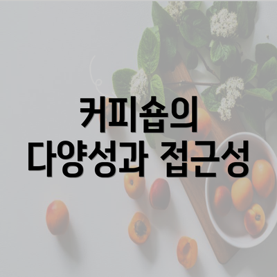 커피숍의 다양성과 접근성