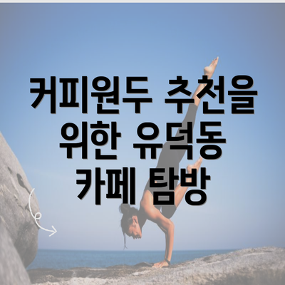 커피원두 추천을 위한 유덕동 카페 탐방