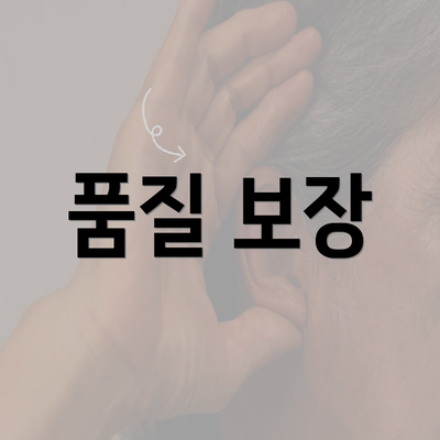 품질 보장