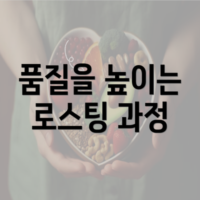 품질을 높이는 로스팅 과정